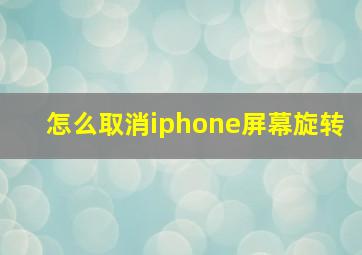 怎么取消iphone屏幕旋转