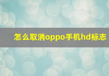 怎么取消oppo手机hd标志