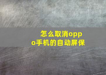 怎么取消oppo手机的自动屏保