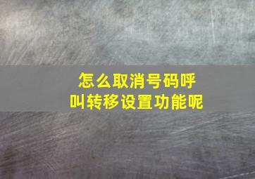 怎么取消号码呼叫转移设置功能呢