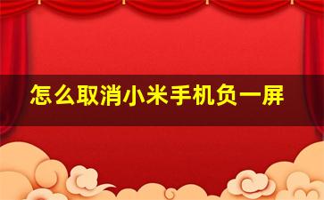 怎么取消小米手机负一屏