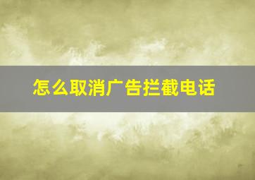 怎么取消广告拦截电话