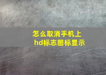 怎么取消手机上hd标志图标显示