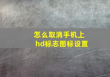 怎么取消手机上hd标志图标设置