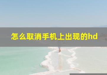 怎么取消手机上出现的hd