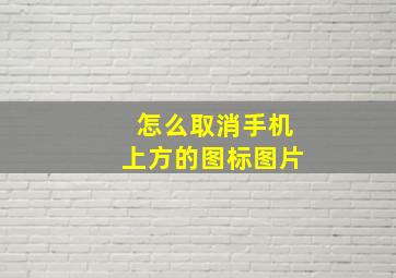 怎么取消手机上方的图标图片