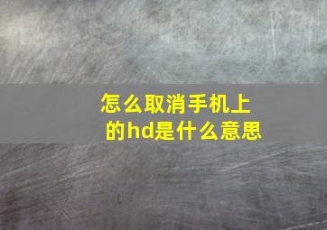 怎么取消手机上的hd是什么意思