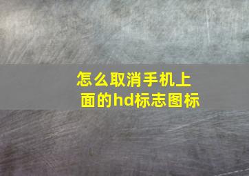 怎么取消手机上面的hd标志图标