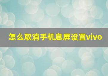 怎么取消手机息屏设置vivo