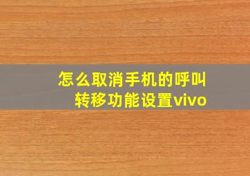 怎么取消手机的呼叫转移功能设置vivo