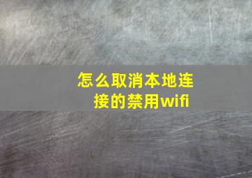 怎么取消本地连接的禁用wifi