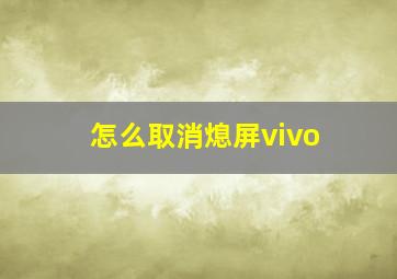 怎么取消熄屏vivo