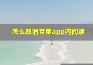 怎么取消百度app内阅读