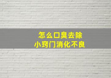 怎么口臭去除小窍门消化不良