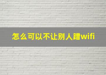 怎么可以不让别人蹭wifi