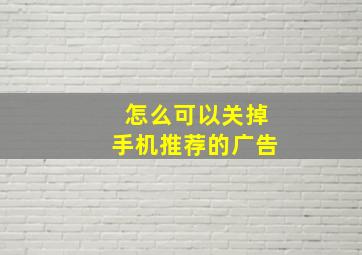 怎么可以关掉手机推荐的广告