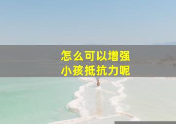 怎么可以增强小孩抵抗力呢