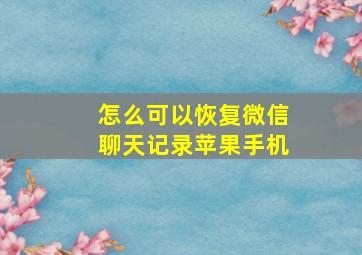 怎么可以恢复微信聊天记录苹果手机