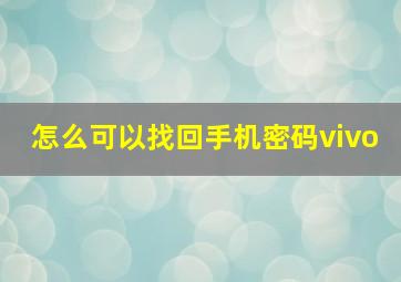 怎么可以找回手机密码vivo