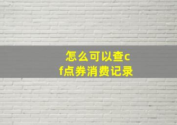 怎么可以查cf点券消费记录