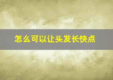 怎么可以让头发长快点