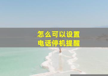 怎么可以设置电话停机提醒