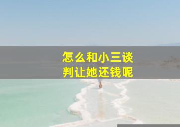 怎么和小三谈判让她还钱呢