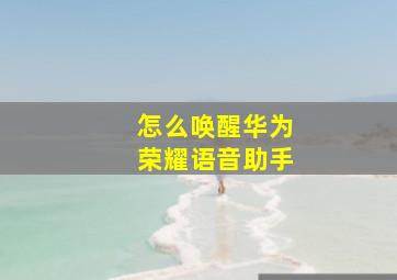 怎么唤醒华为荣耀语音助手