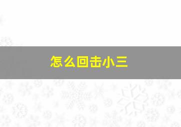 怎么回击小三