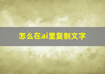 怎么在ai里复制文字