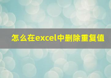 怎么在excel中删除重复值