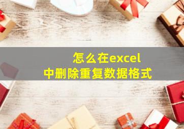 怎么在excel中删除重复数据格式