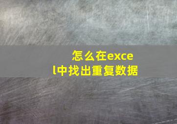 怎么在excel中找出重复数据