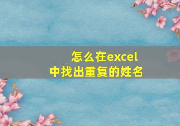 怎么在excel中找出重复的姓名