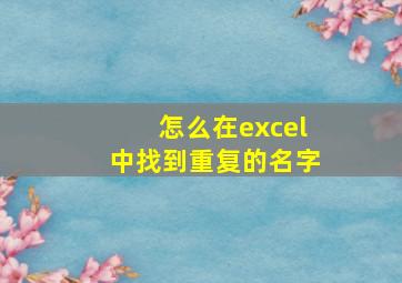 怎么在excel中找到重复的名字