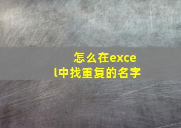 怎么在excel中找重复的名字