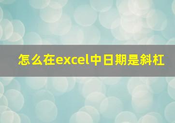 怎么在excel中日期是斜杠