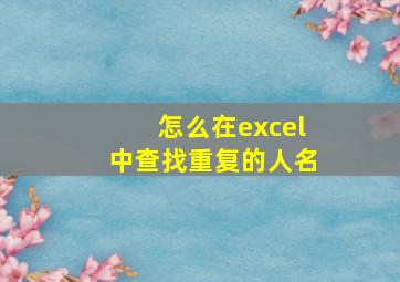 怎么在excel中查找重复的人名