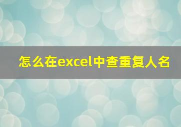 怎么在excel中查重复人名