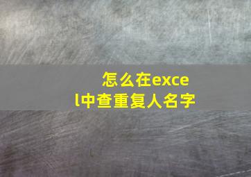 怎么在excel中查重复人名字