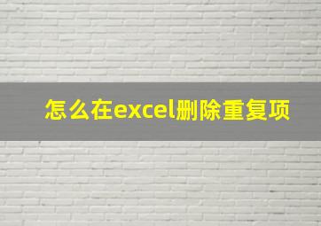 怎么在excel删除重复项