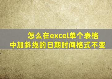 怎么在excel单个表格中加斜线的日期时间格式不变