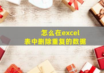 怎么在excel表中删除重复的数据