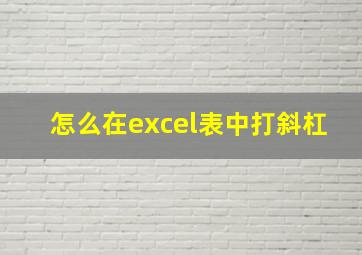 怎么在excel表中打斜杠