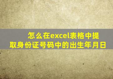 怎么在excel表格中提取身份证号码中的出生年月日