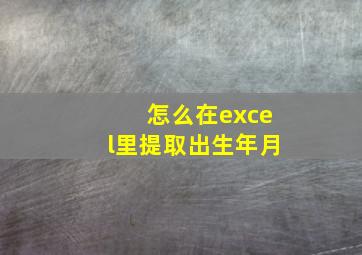 怎么在excel里提取出生年月