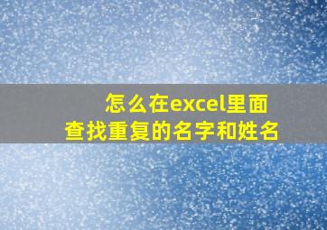 怎么在excel里面查找重复的名字和姓名