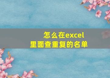 怎么在excel里面查重复的名单