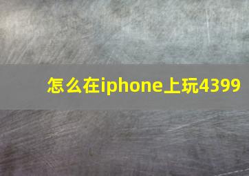 怎么在iphone上玩4399