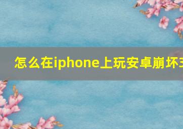 怎么在iphone上玩安卓崩坏3